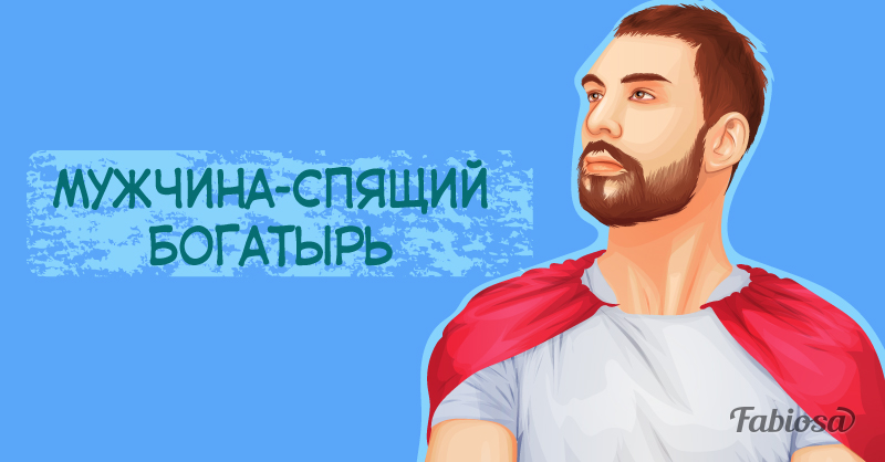 Богатырь реальный. Лугъат логотип. Спи богатырь спи. Богатырь. Богатырский сон.