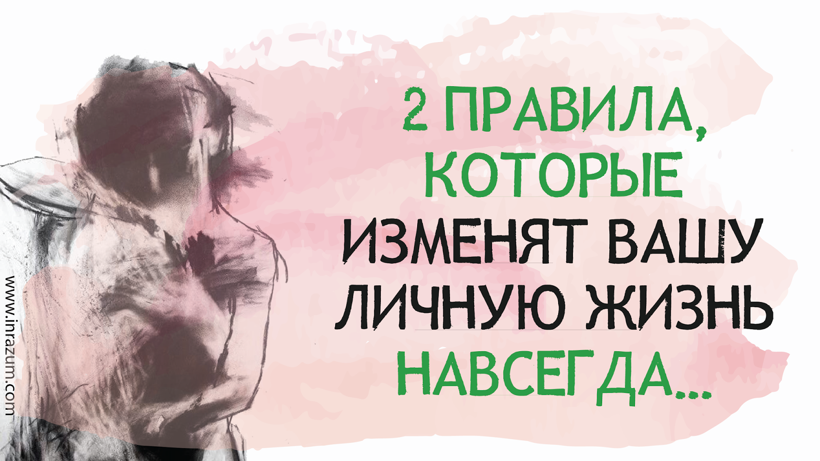 Которые вас изменят. 2 правила, которые изменят вашу личную жизнь навсегда. книги которые изменят вашу жизнь. 65 правил, которые навсегда изменят вашу жизнь:. про личную жизнь.