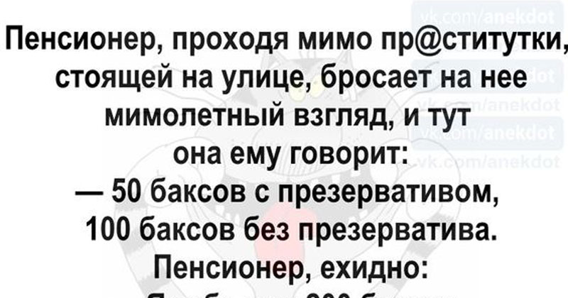 Анекдот про пенсионера, и другие сногсшибательные шутки