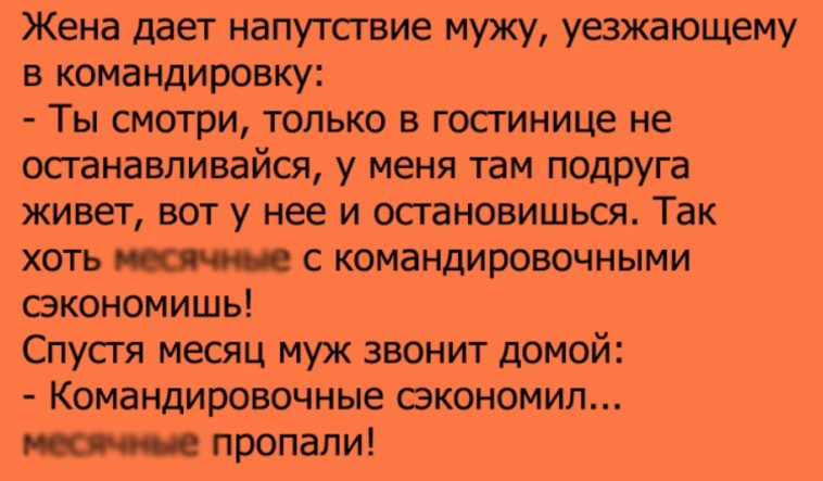 Анекдот про мужа и жену. И ещё 12 потешных шуток