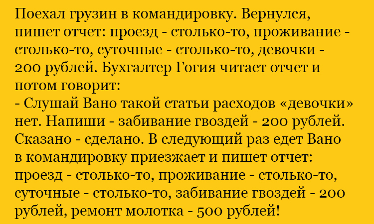 Яркий анекдот про грузина в командировке и еще много